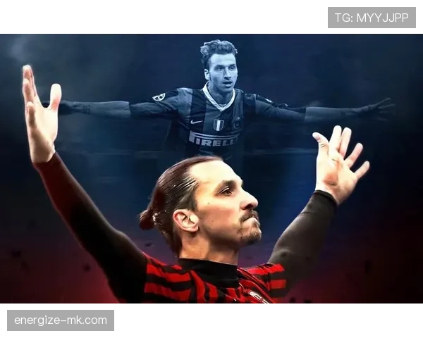 伊布本赛季进球数再创新高，稳健表现引广泛关注