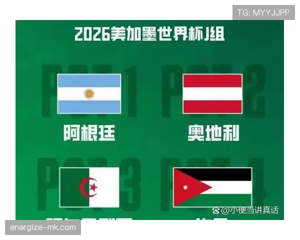 奥地利冲击2026世界杯预选赛关键战解析与出线形势前瞻